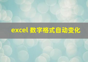 excel 数字格式自动变化